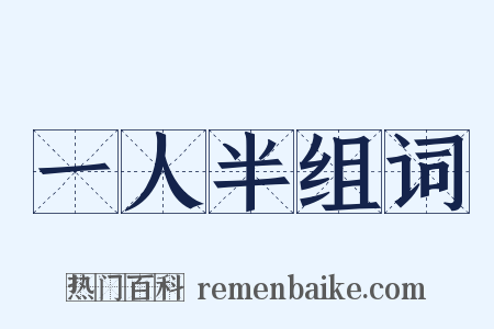 一人半组词是什么意思的图片